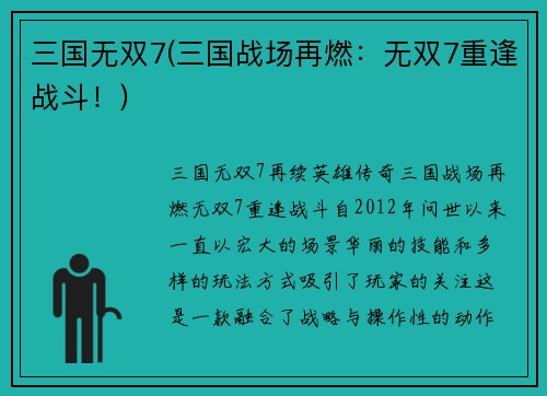 三国无双7(三国战场再燃：无双7重逢战斗！)