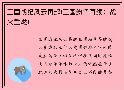 三国战纪风云再起(三国纷争再续：战火重燃)