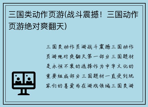 三国类动作页游(战斗震撼！三国动作页游绝对爽翻天)