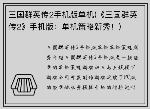三国群英传2手机版单机(《三国群英传2》手机版：单机策略新秀！)