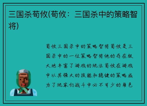 三国杀荀攸(荀攸：三国杀中的策略智将)