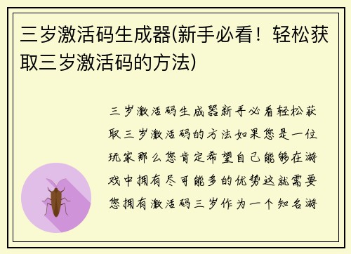 三岁激活码生成器(新手必看！轻松获取三岁激活码的方法)