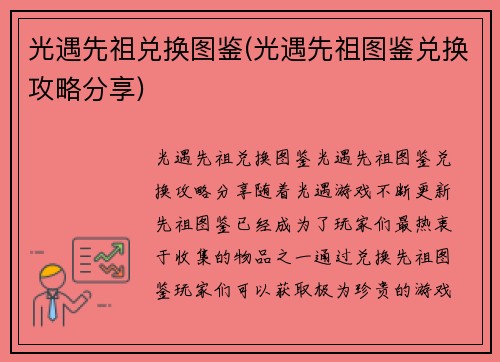 光遇先祖兑换图鉴(光遇先祖图鉴兑换攻略分享)