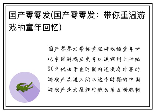 国产零零发(国产零零发：带你重温游戏的童年回忆)