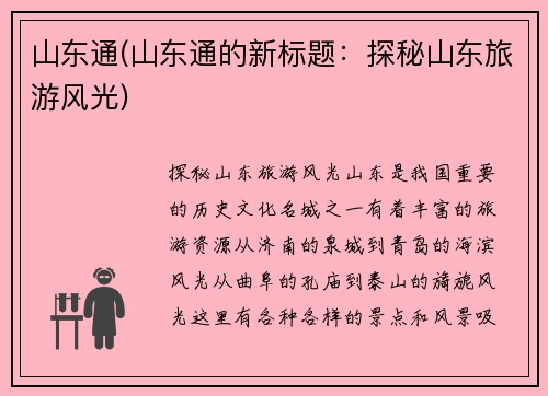 山东通(山东通的新标题：探秘山东旅游风光)