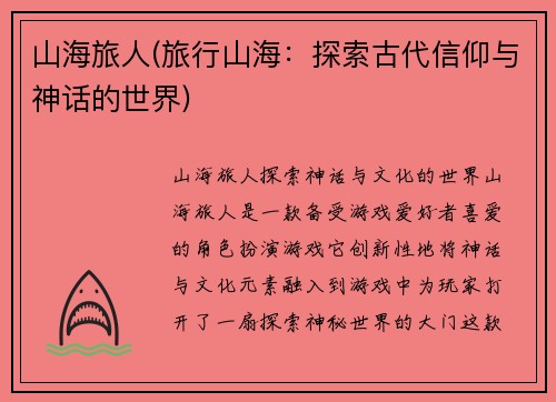 山海旅人(旅行山海：探索古代信仰与神话的世界)