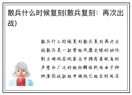 散兵什么时候复刻(散兵复刻：再次出战)