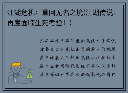 江湖危机：重回无名之境(江湖传说：再度面临生死考验！)