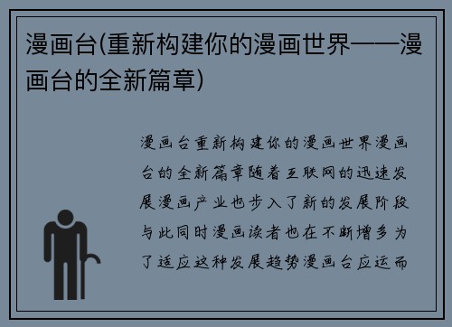 漫画台(重新构建你的漫画世界——漫画台的全新篇章)