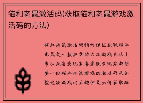 猫和老鼠激活码(获取猫和老鼠游戏激活码的方法)