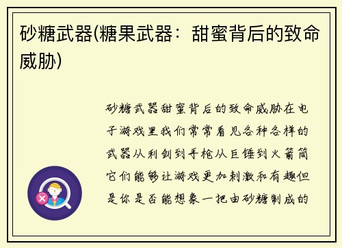 砂糖武器(糖果武器：甜蜜背后的致命威胁)