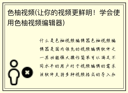 色柚视频(让你的视频更鲜明！学会使用色柚视频编辑器)