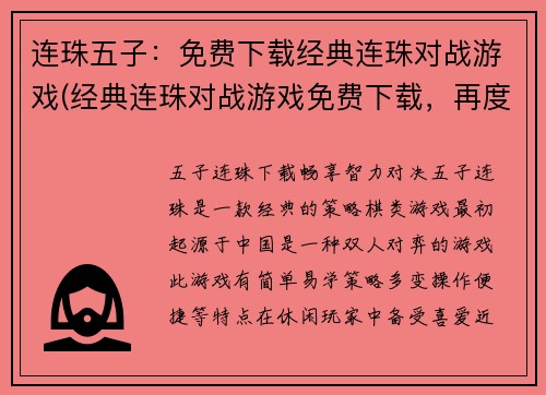连珠五子：免费下载经典连珠对战游戏(经典连珠对战游戏免费下载，再度启程连珠五子的战斗之旅)