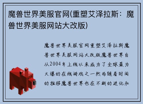 魔兽世界美服官网(重塑艾泽拉斯：魔兽世界美服网站大改版)