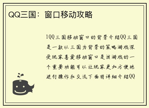 QQ三国：窗口移动攻略