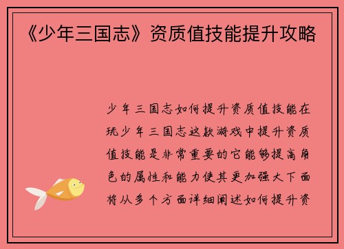 《少年三国志》资质值技能提升攻略