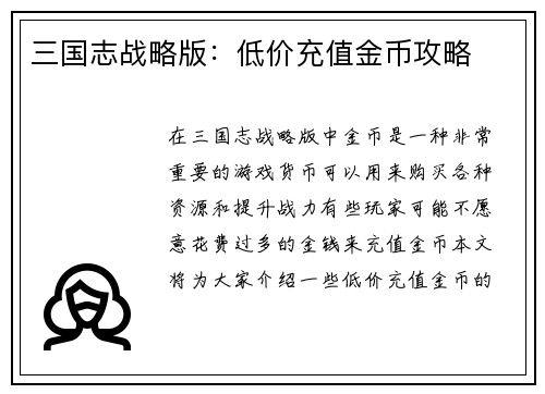 三国志战略版：低价充值金币攻略
