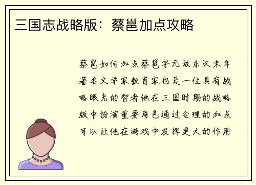 三国志战略版：蔡邕加点攻略