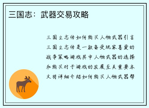 三国志：武器交易攻略