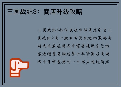 三国战纪3：商店升级攻略