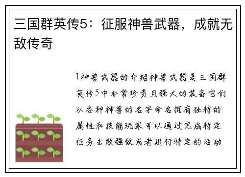 三国群英传5：征服神兽武器，成就无敌传奇