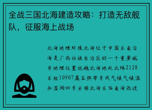 全战三国北海建造攻略：打造无敌舰队，征服海上战场