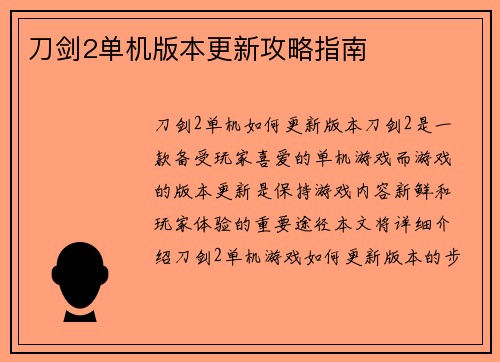 刀剑2单机版本更新攻略指南